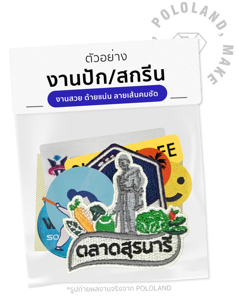 งานปัก งานสกรีน