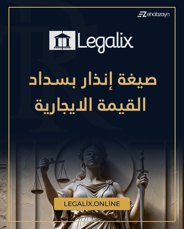صيغة إنذار بسداد القيمة الايجارية