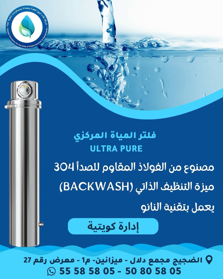 فلتر النانو لتنقية المياه في الكويت بتقنية 0.01 ميكرون