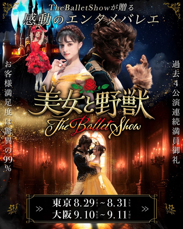 「美⼥と野獣 The Ballet Show」東京公演8月29日～31日、大阪公演9月10日・11日開催を告知するフライヤー画像｜堺市のニュースならサカイタイムズ