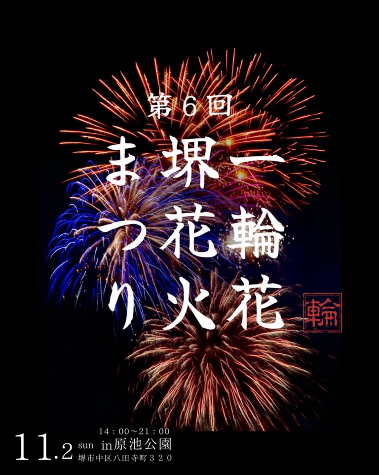 第6回 一輪花 堺花火まつり ポスター画像|堺市のニュースならサカイタイムズ