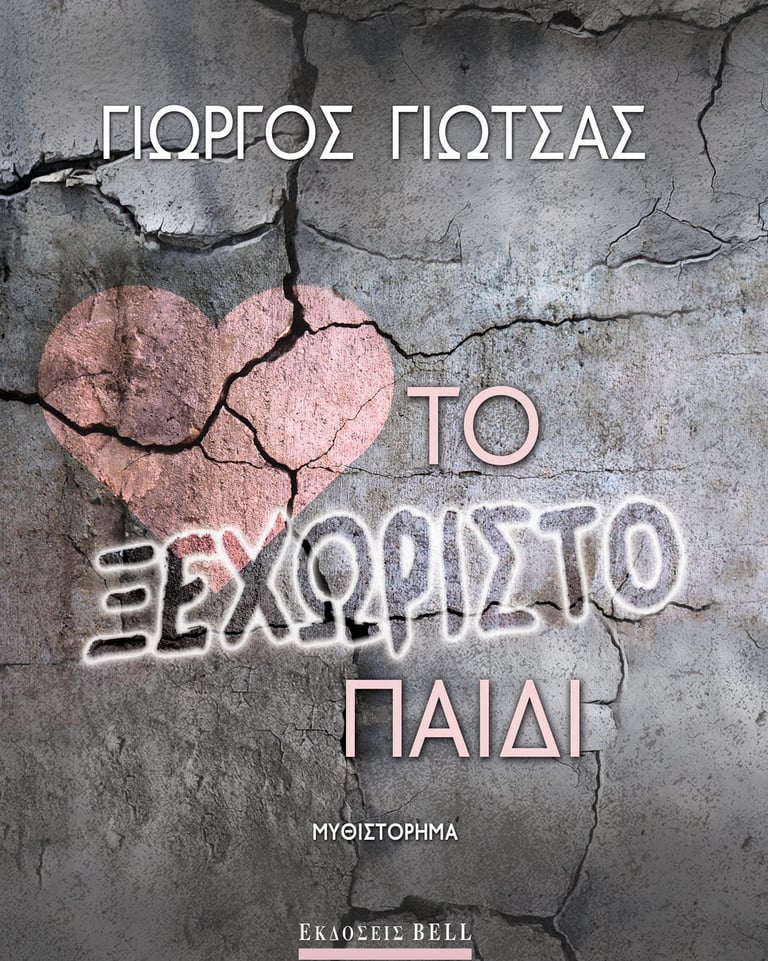 Το Ξεχωριστό Παιδί