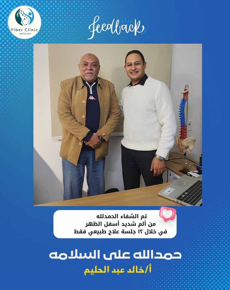 علاج الم اسفل الظهر لاستاذ خالد داخل داخل مركز فايبر كلينك