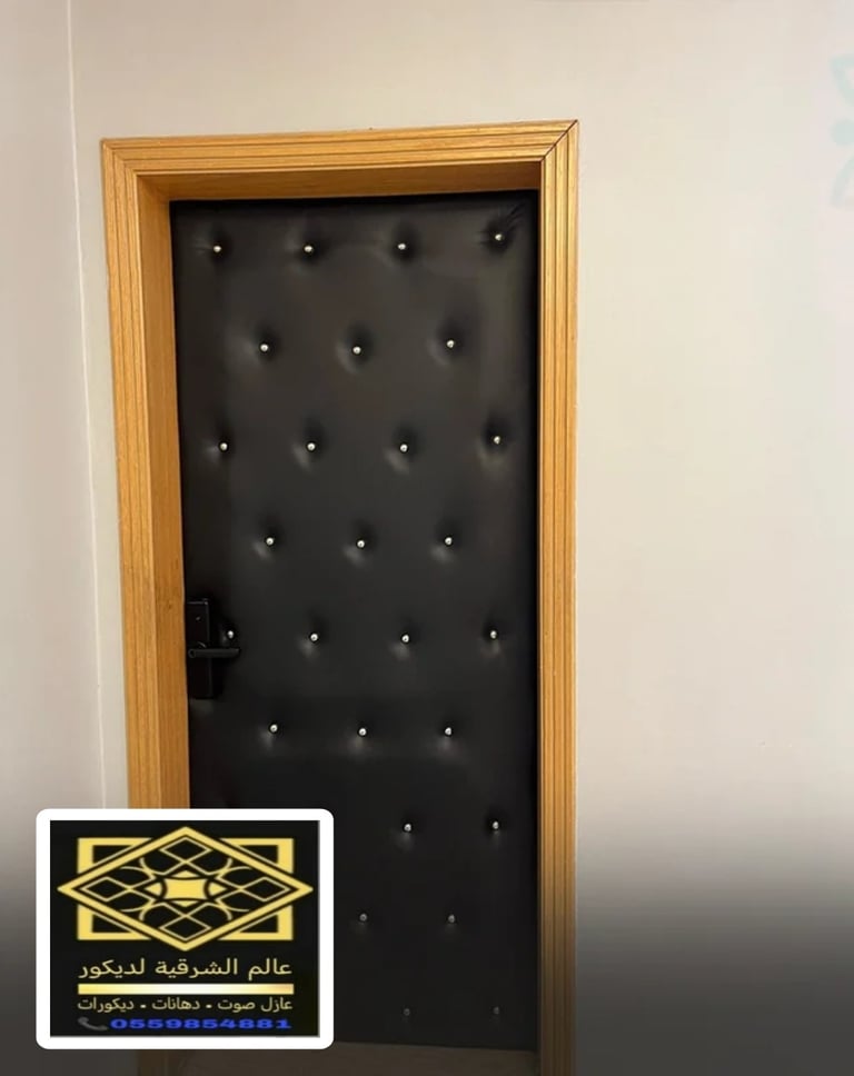 عازل صوت للباب الدمام