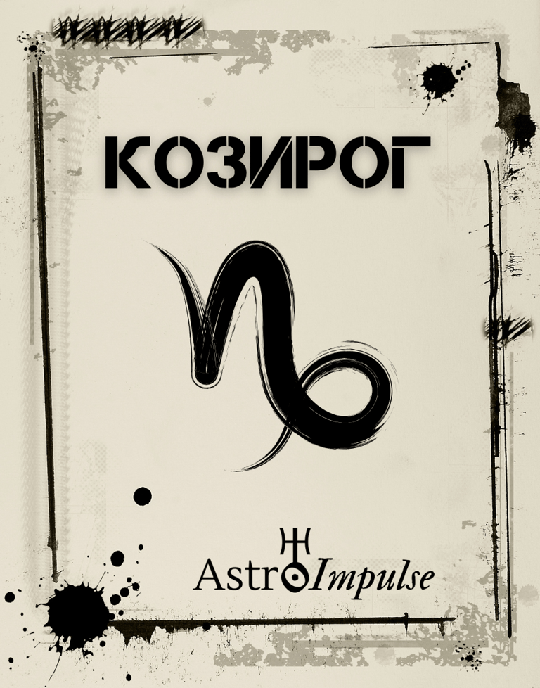 Зодия Козирог - Месечен хороскоп