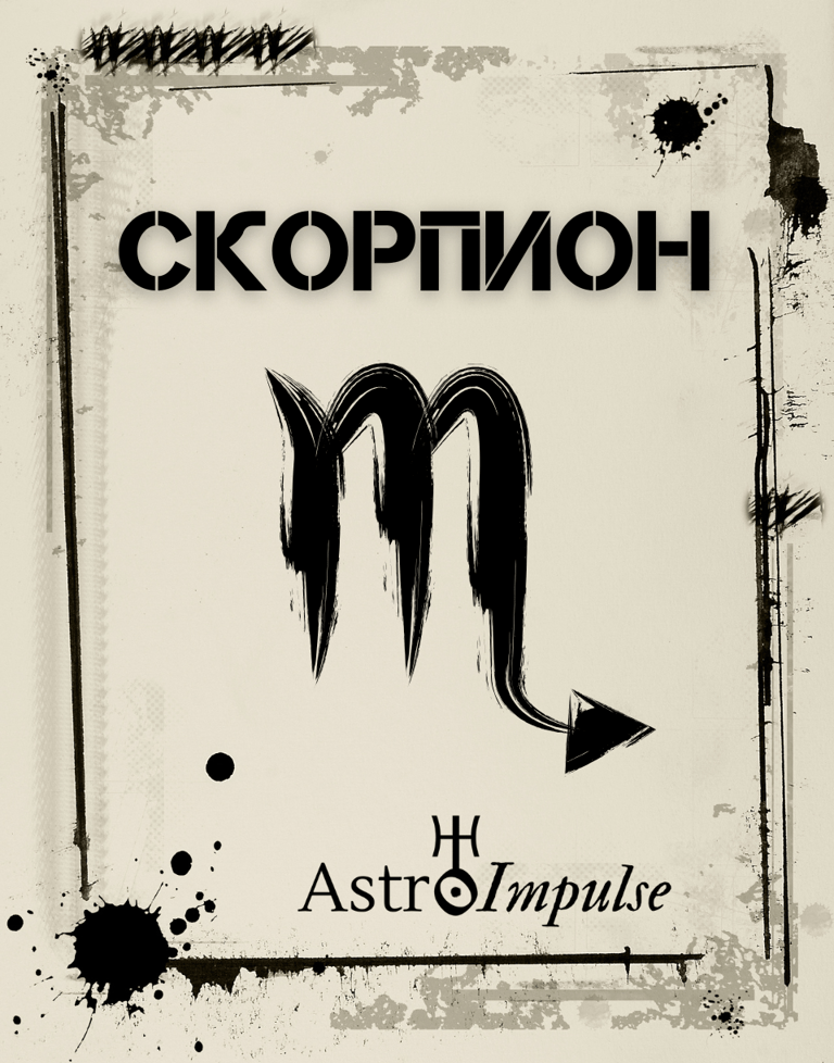 Зодия Скорпион - Месечен хороскоп