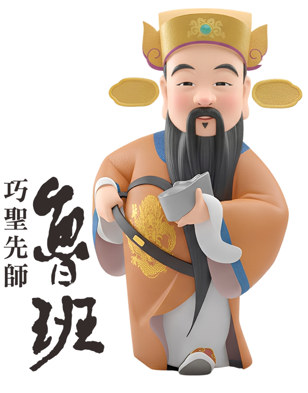 巧聖先師就是魯班