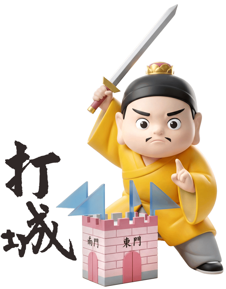 打城