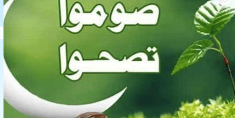 تصحوا صوموا تسلموا