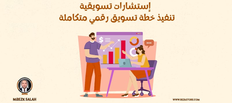 إستشارات تسويقية | تنفيذ خطة تسويق رقمي متكاملة