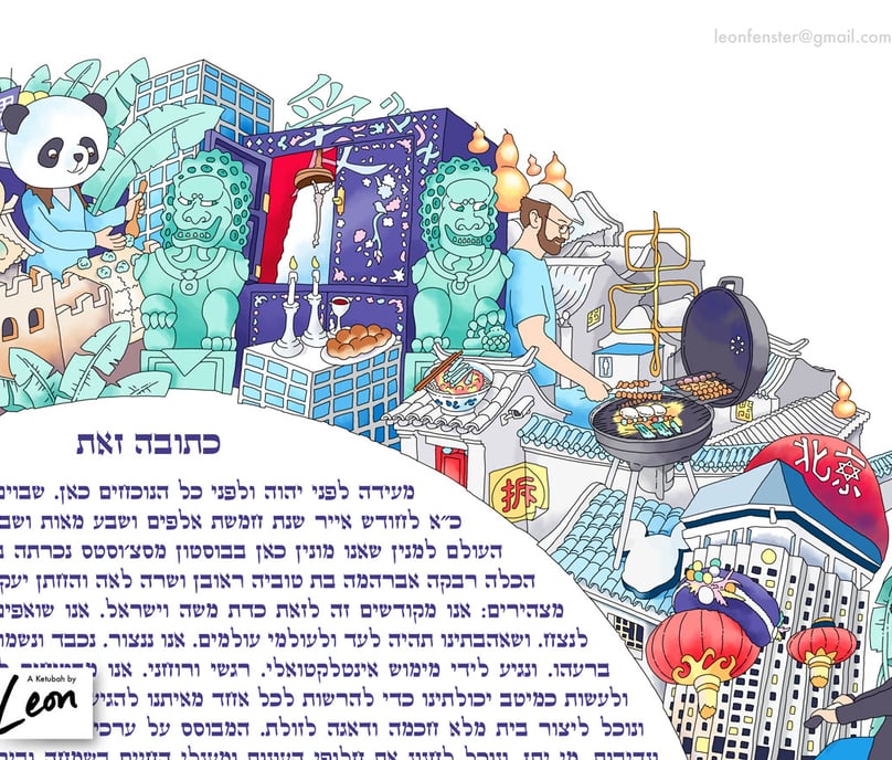 leon fenster ketubah or ketuba for wedding and marriage