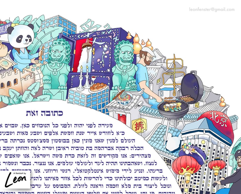 leon fenster ketubah or ketuba for wedding and marriage