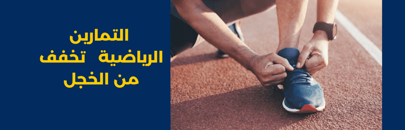 مزاولة التمارين الرياضية والمشي تساعد على تخفيف الخجل