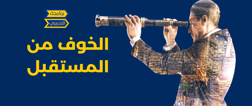الخوف من المستقبل
