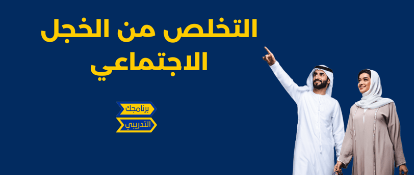 التخلص من الخجل الاجتماعي