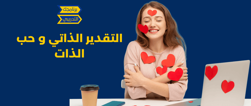 التقدير الذاتي و حب النفس