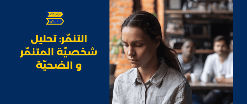 التنمّر