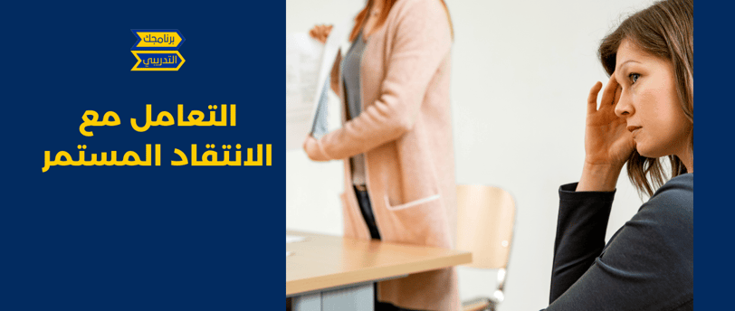 الانتقاد المستمر