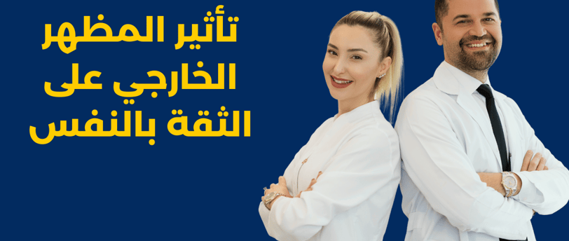 تأثير المظهر الخارجي على الثقة بالنفس