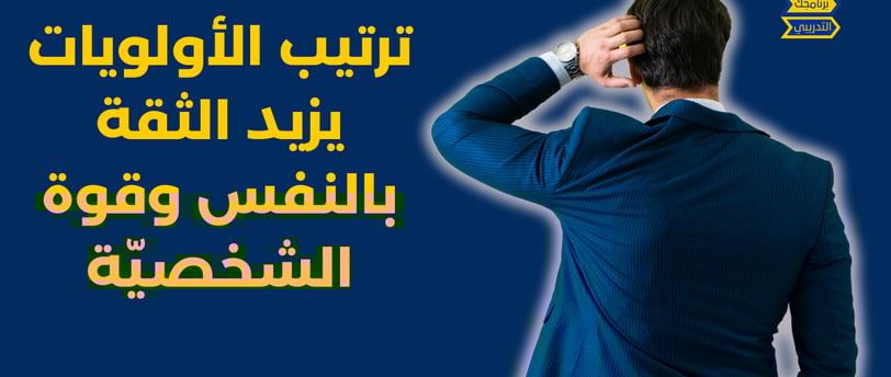 ترتيب الاولويات يزيد الثقة بالنفس