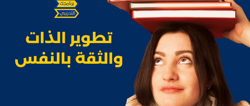 تطوير الذات و الثقة بالتفس