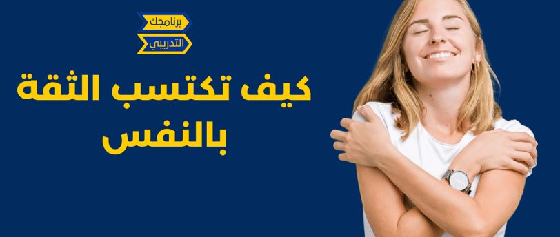 كيف تكتسب الثقة بالنفس
