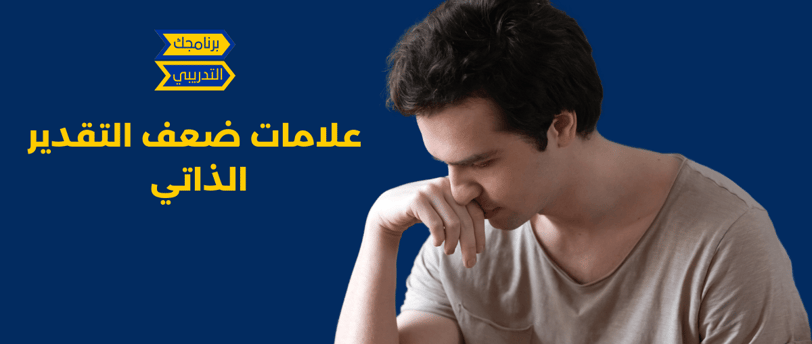 علامات ضعف تقدير الذات