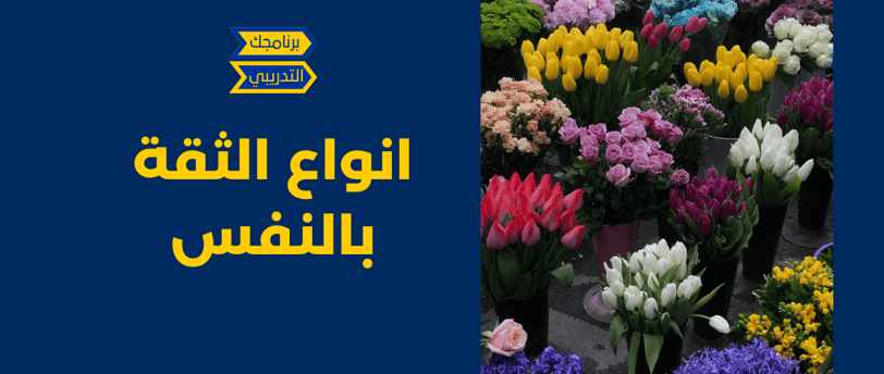 انواع الثقة بالنفس