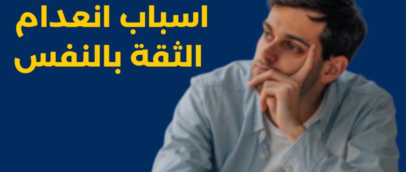 اسباب ضعف الثقة بالنفس