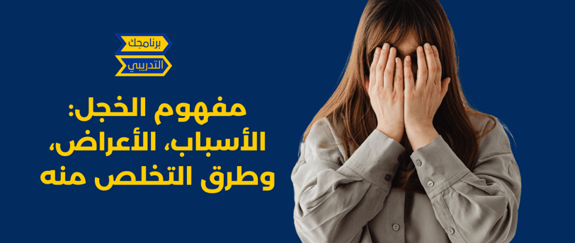 اغراض الخجل