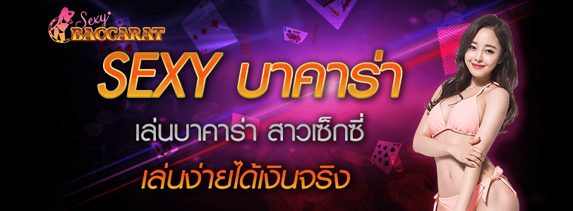 ทางเข้าเล่น sexy baccarat