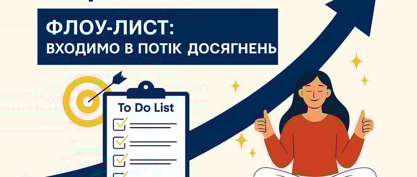 Як увійти в стан потоку