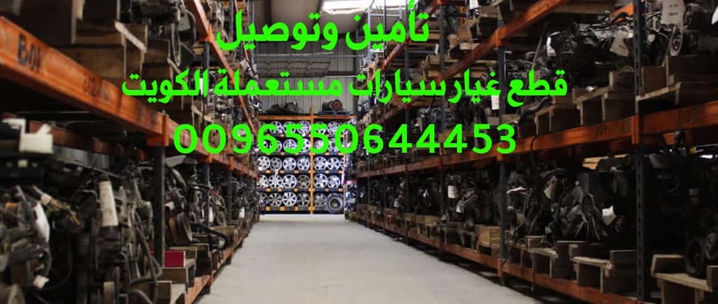 قطع غيار سيارات مستعملة الكويت الشويخ Used car spare parts