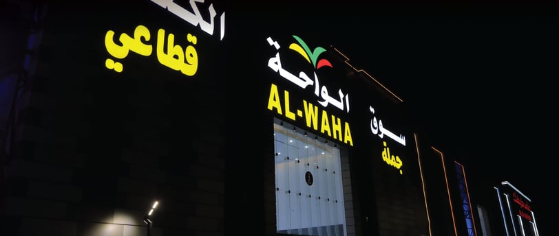 سوق الواحة