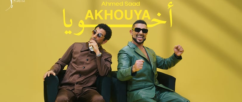 أحمد سعد يطلق "أخويا" ثاني أغنيات ألبوم "بيستهبل