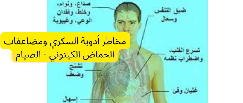 مخاطر أدوية السكري ومضاعفات الحماض الكيتوني - الصيام