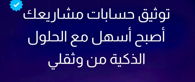 توثيق مشاريعك أصبح أسهل مع الحلول الذكية من وثقلي wathaqly