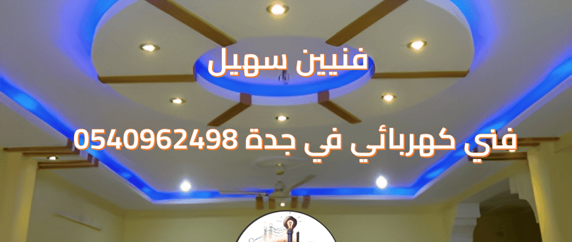 كهربائي بجدة | فنيين سهيل