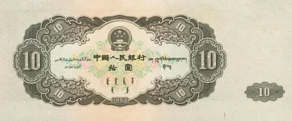 China 10 Yuan 1953 Banknote