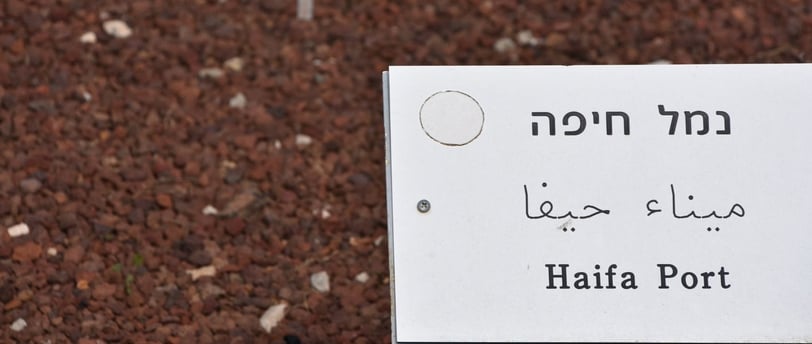 Placa do Porto de Haifa localizada no jardim da entrada do terminal.