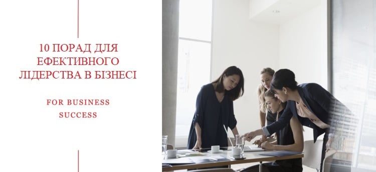 10 ПОРАД ДЛЯ ЕФЕКТИВНОГО ЛІДЕРСТВА В БІЗНЕСІ