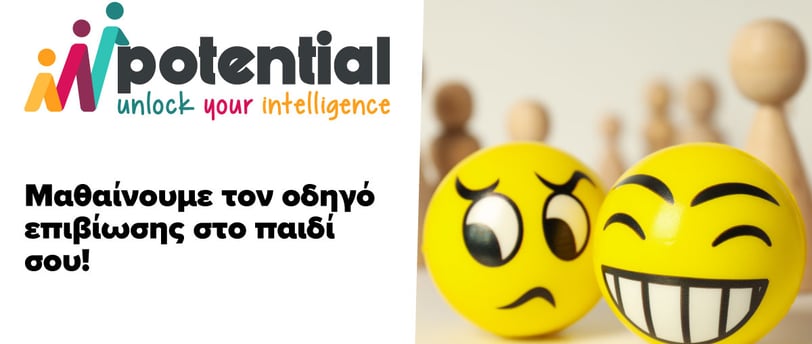 Μαθαίνουμε τον οδηγό επιβίωσης στο παιδί σου!