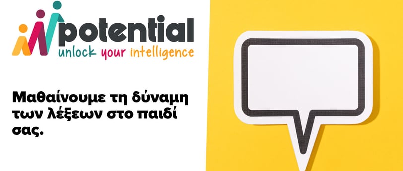 Μαθαίνουμε τη δύναμη των λέξεων στο παιδί σας!