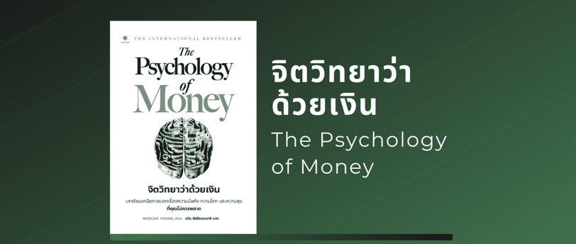 รีวิวหนังสือ จิตวิทยาว่าด้วยเงิน