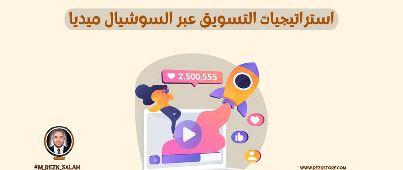 أفضل استراتيجيات التسويق عبر السوشيال ميديا