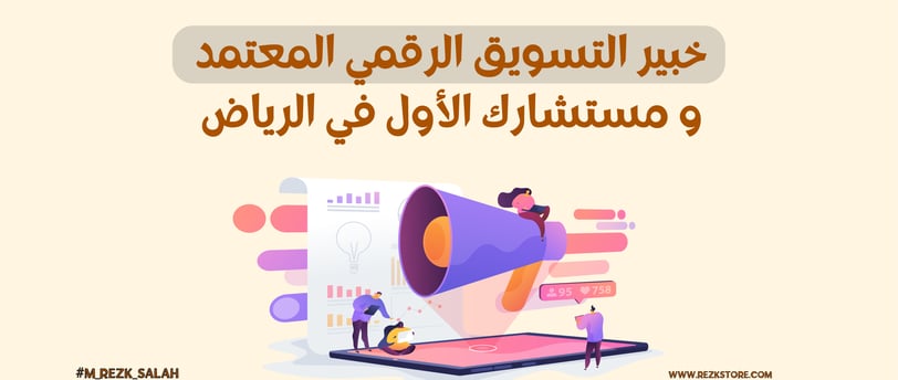 خبير تسويق بالرياض REZK SALAH