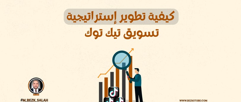 كيف تستخدم تيك توك لتحقيق النجاح التسويقي لمشروعك؟