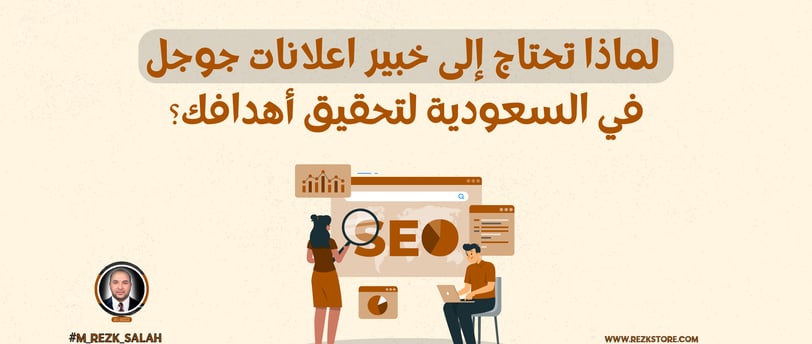 خبير اعلانات جوجل السعودية