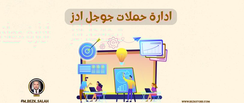 ادارة حملات جوجل ادز