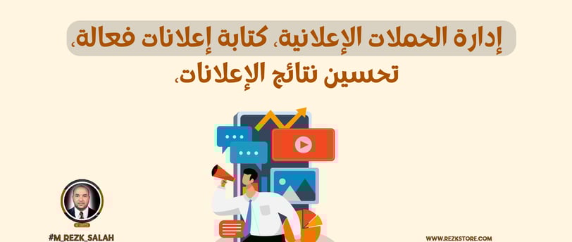 خطوات لتصبح خبير إعلانات يحقق نتائج مذهلة